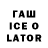 ГАШ Ice-O-Lator stivi_boec